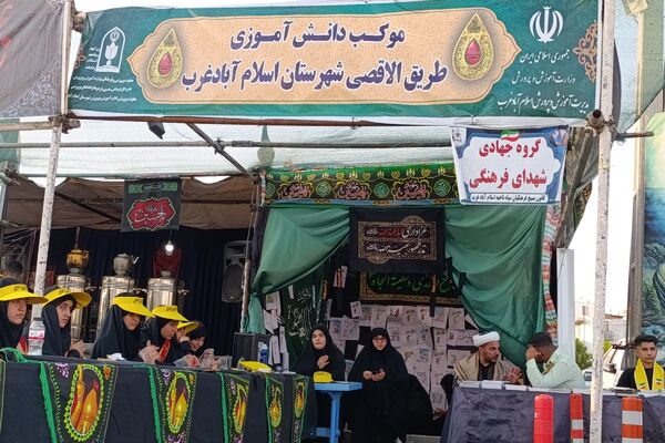 خدمت‌رسانی دانش‌آموزان و فرهنگیان شهرستان اسلام آباد غرب در مواکب اربعین حسینی