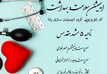انیمیشن سلامت و بهداشت