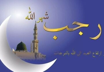 ماه رجب فرصتی زرین برای رویش ایمان 