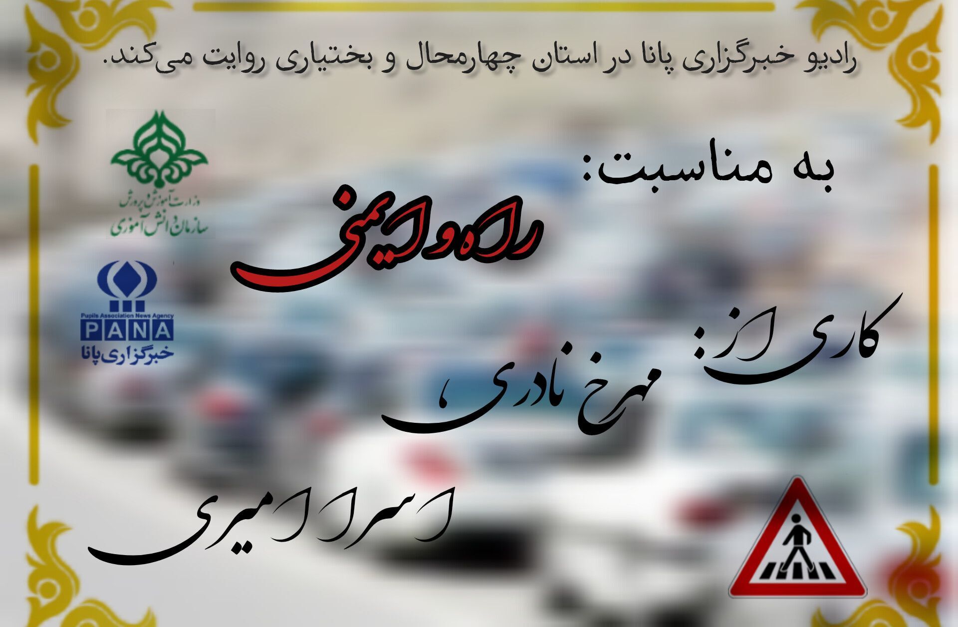 به‌مناسبت روز ایمنی حمل و نقل