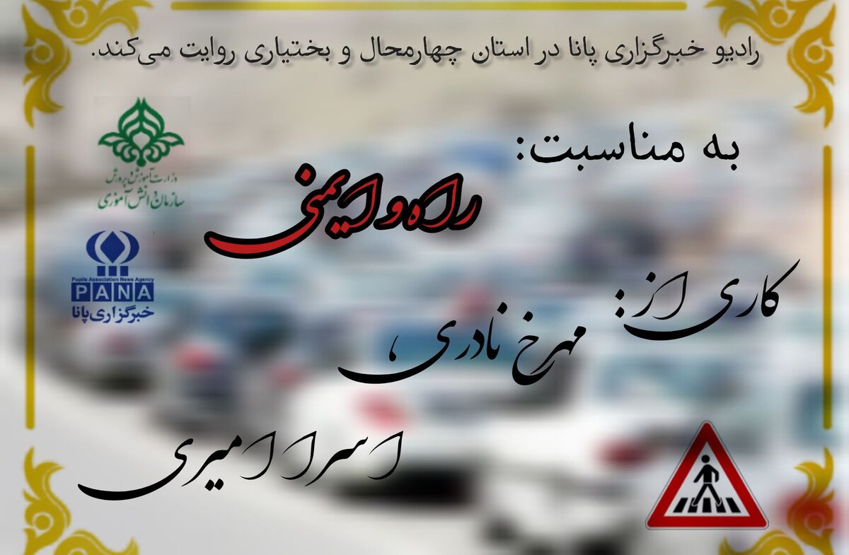به‌مناسبت روز ایمنی حمل و نقل