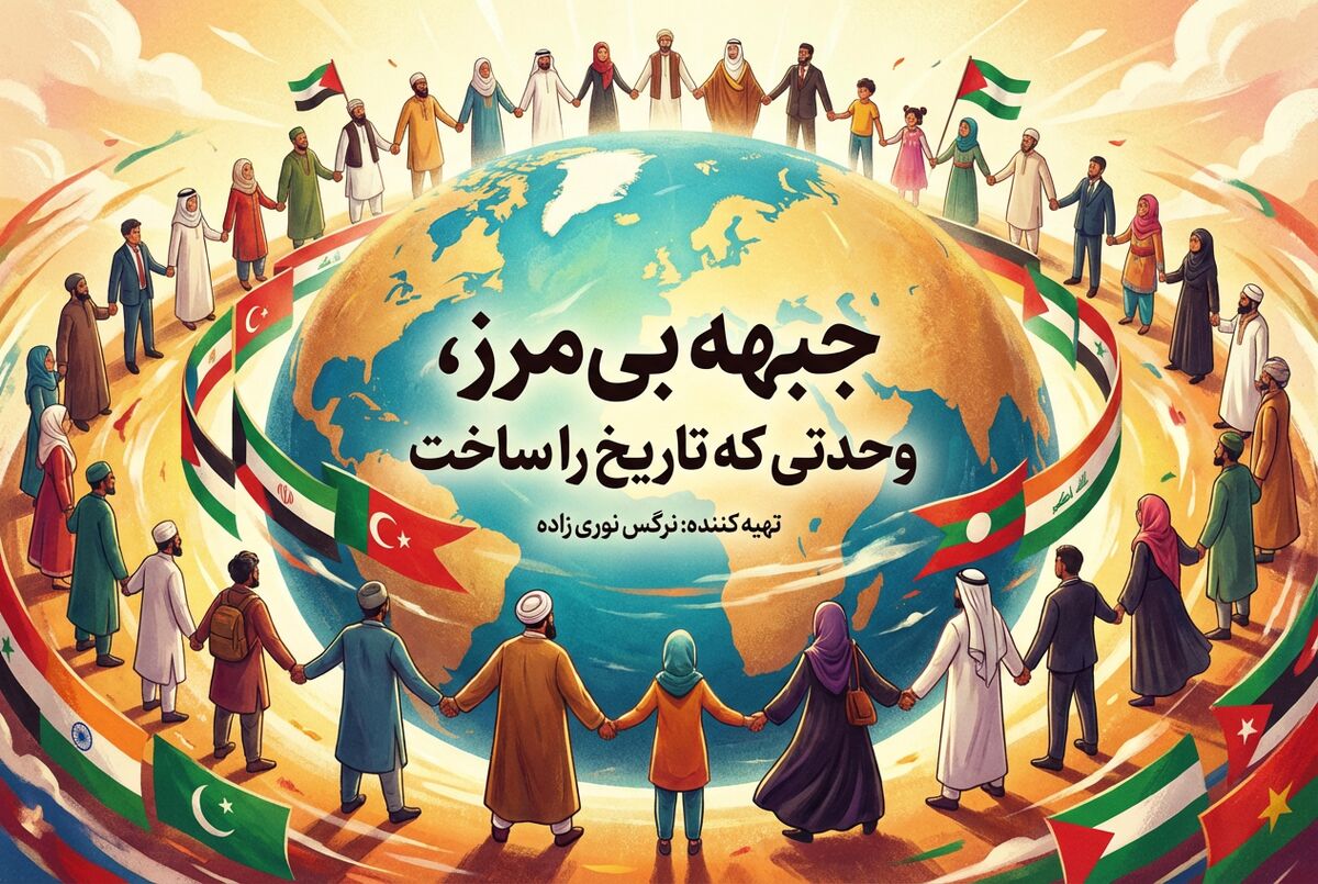 جبهه بی مرز، وحدتی که تاریخ را ساخت