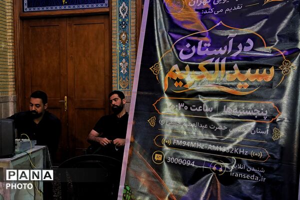 حرم حضرت عبدالعظیم حسنی(ع) در میزبانی «رادیو تهران»