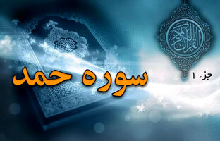 سوره حمد؛ قلب قرآن و رازهای آن