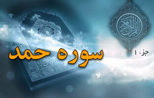 سوره حمد؛ قلب قرآن و رازهای آن