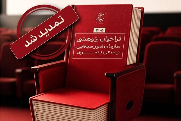 تمدید مهلت فراخوان پژوهشی سال 1405 سازمان سینمایی