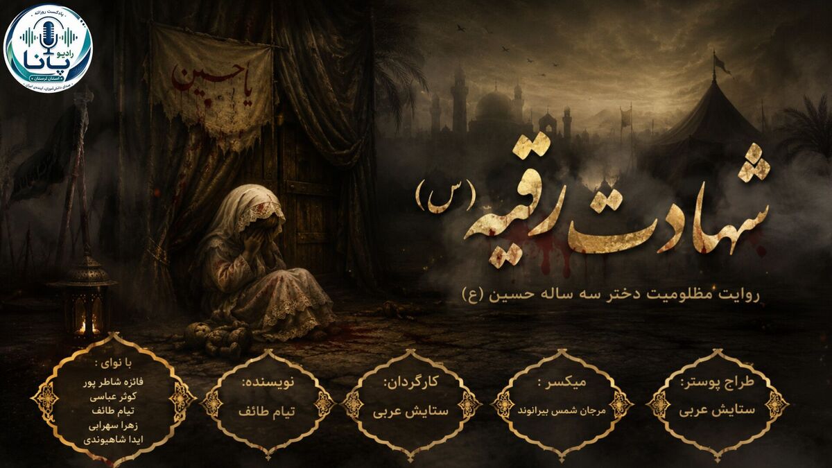 حضرت رقیه روایتی از  اشک، صبر و آسمان