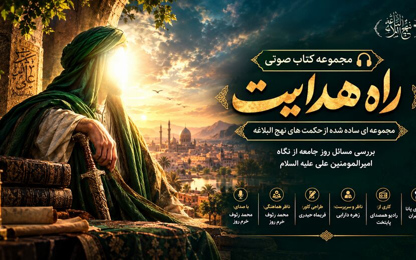 حکمت نهج‌البلاغه قسمت اول