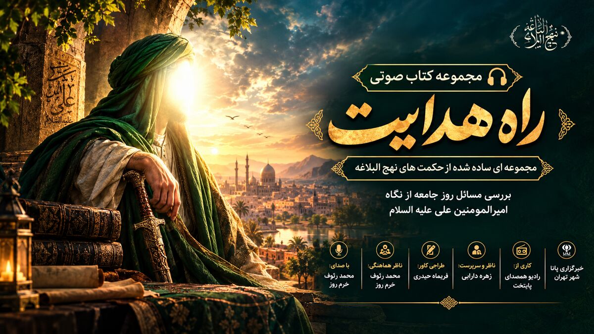 حکمت نهج‌البلاغه؛ قسمت اول