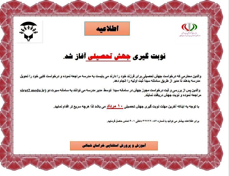 آغاز روند نوبت گیری جهش تحصیلی