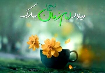 به‌مناسبت نیمه شعبان