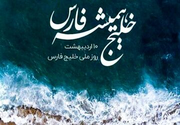 خلیج همیشه فارس 