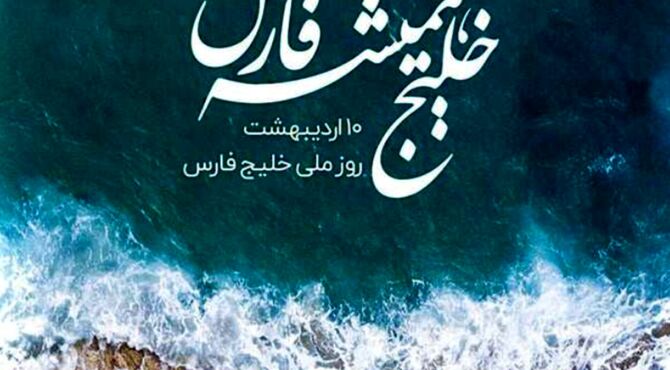 خلیج همیشه فارس 