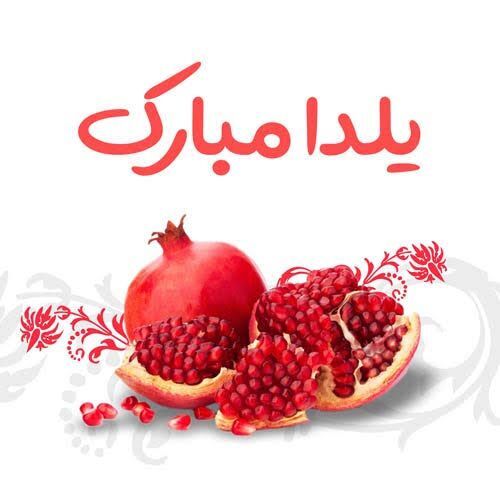 دورهمی‌های گرم در بلندترین شب سال به بهانه یلدا
