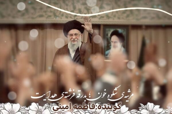 مرثیه‌ شکوه خون؛ بدرقه فرشته‌ هدایت