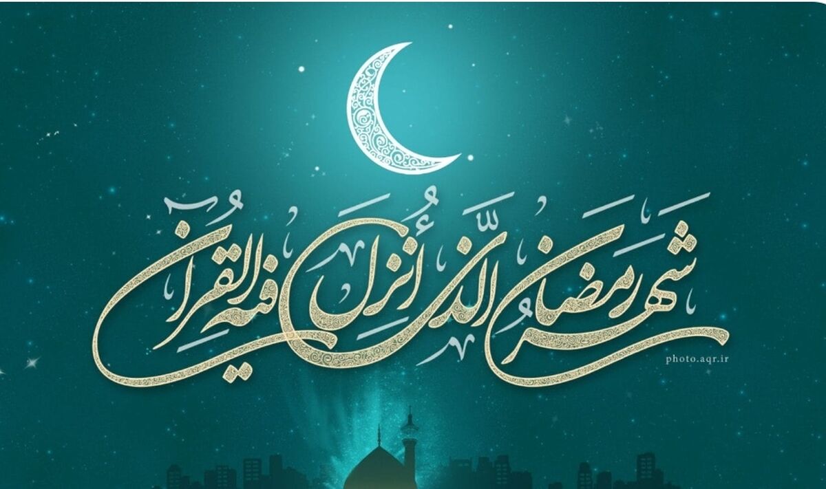 به مناسبت فرارسیدن ماه مبارک رمضان 