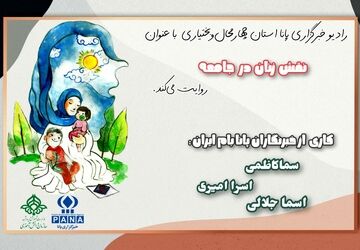 نقش بی بدیل زن در جامعه امروزی