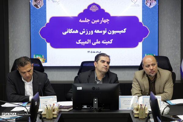 چهارمین جلسه کمیسیون توسعه ورزش همگانی کمیته ملی المپیک