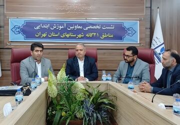 نشست تخصصی معاونت آموزش ابتدایی استان و مناطق در اردوگاه استانی شهید محمد منتظری شهریار