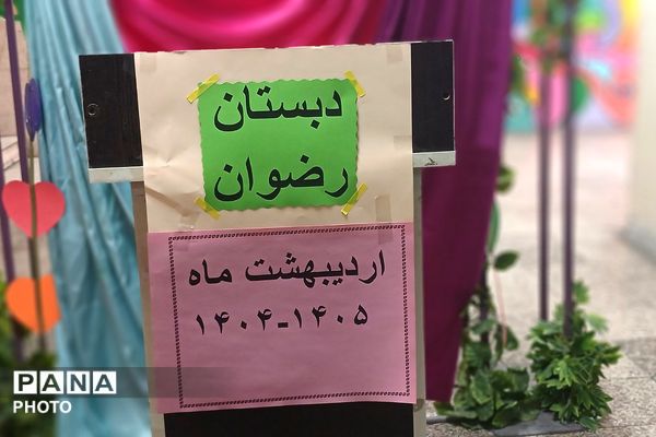 تجلیل از برگزیدگان جشنواره هنری فردا و المپیاد ورزشی در دبستان رضوان بهارستان‌دو