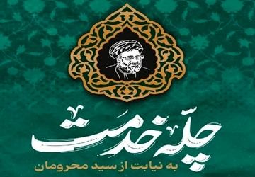 دانش‌آموزان و فرهنگیان ناحیه دو شیراز به پویش ملی چله خدمت پیوستند