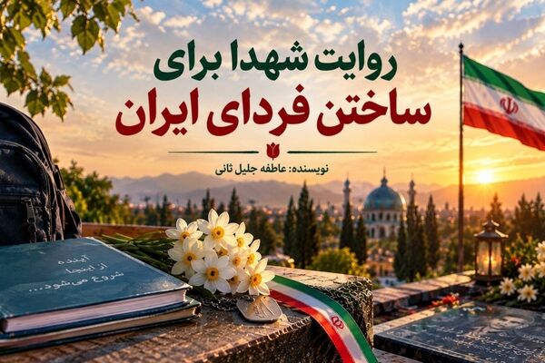 روایت شهدا برای ساختن فردای ایران