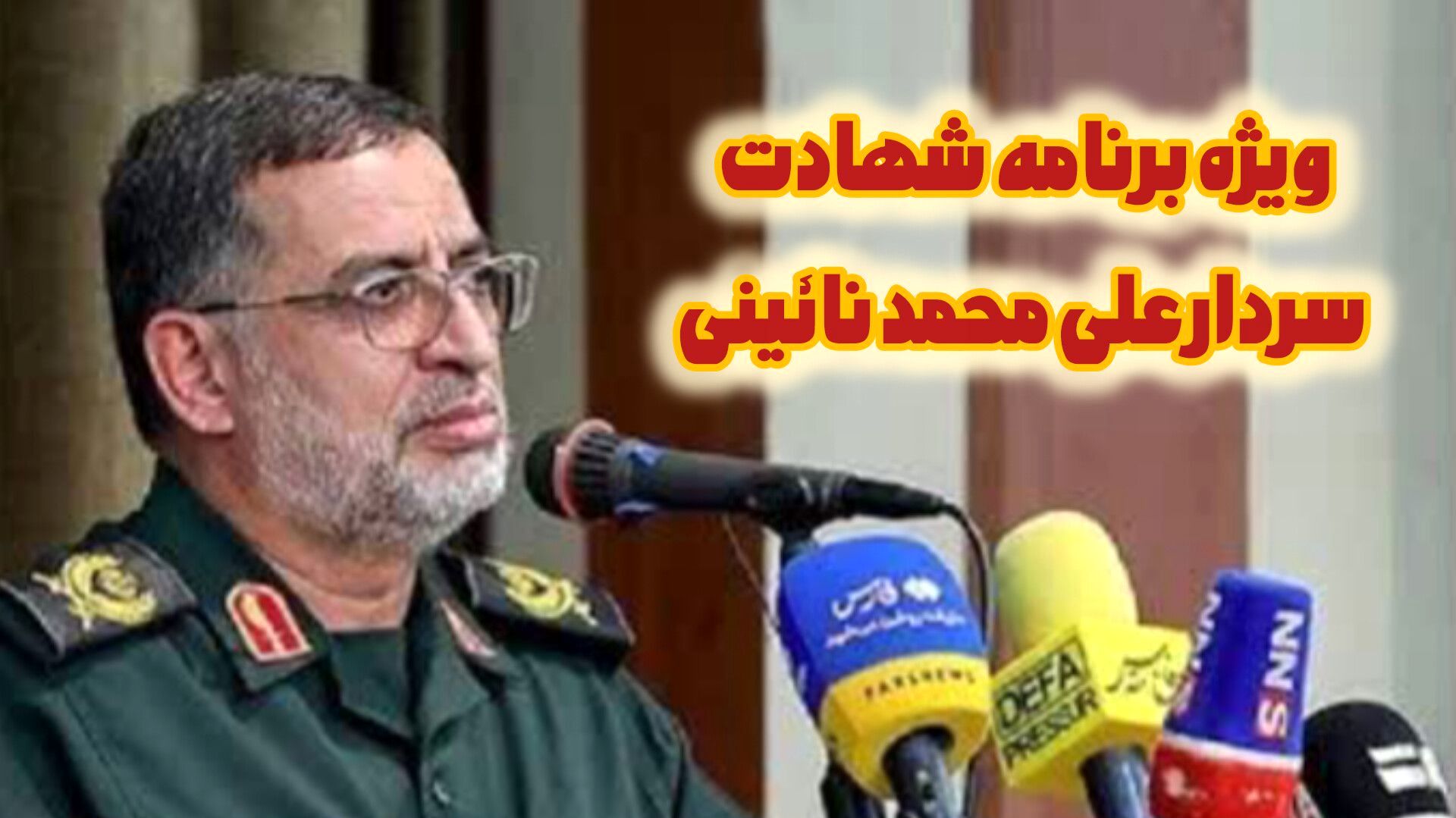 سردار «علی‌محمد نائینی»؛ اسوه شجاعت و ایثار 