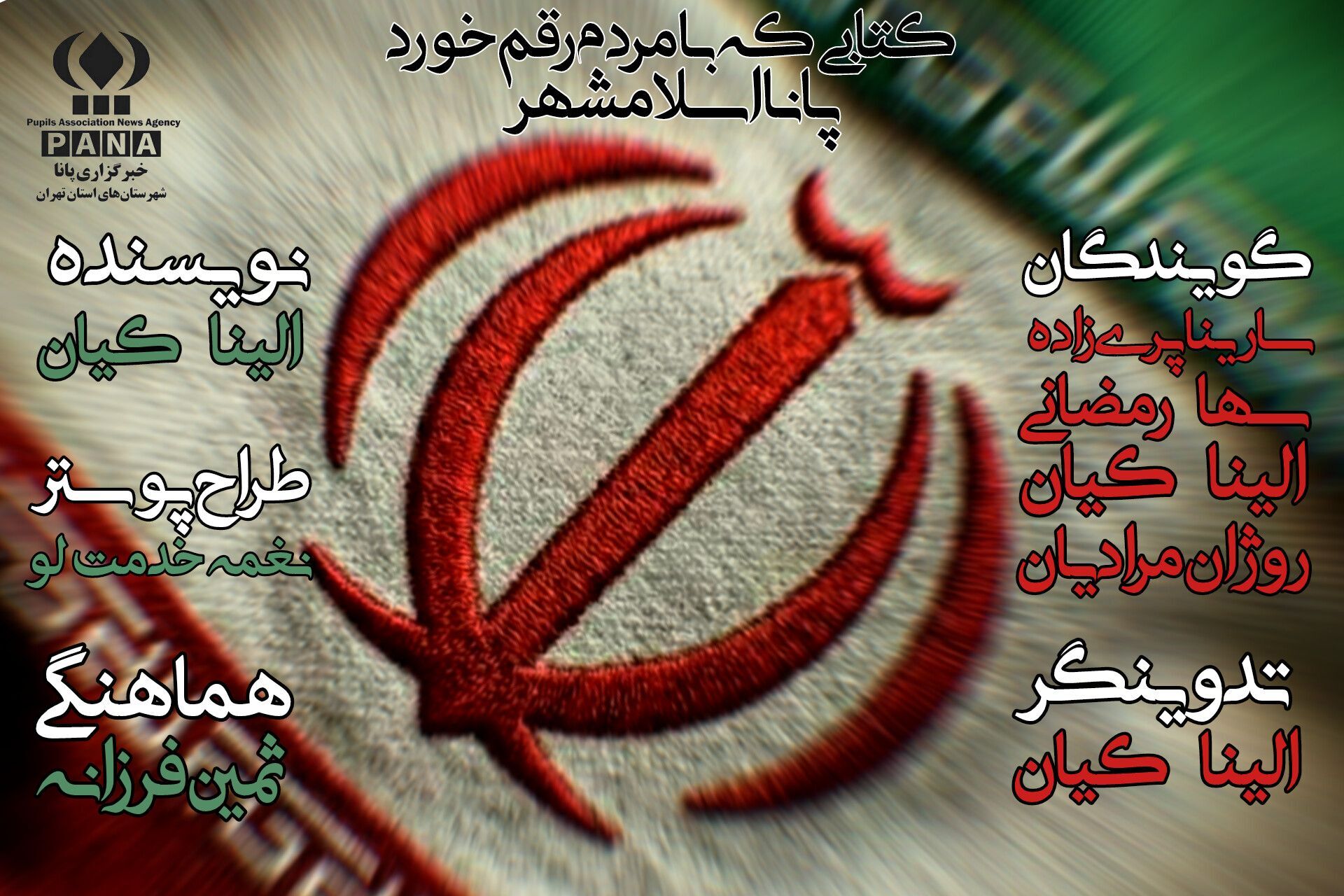 کتابی که به دست مردم رقم می‌خورد