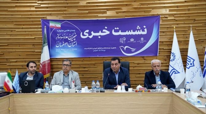 گزارش ویدیویی نشست خبری بیست و هفتمین جشنواره خیرین مدرسه ساز استان اصفهان 