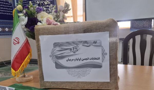 مجمع عمومی انتخابات انجمن اولیا و مربیان دبیرستان بهار آزادی فلاورجان 