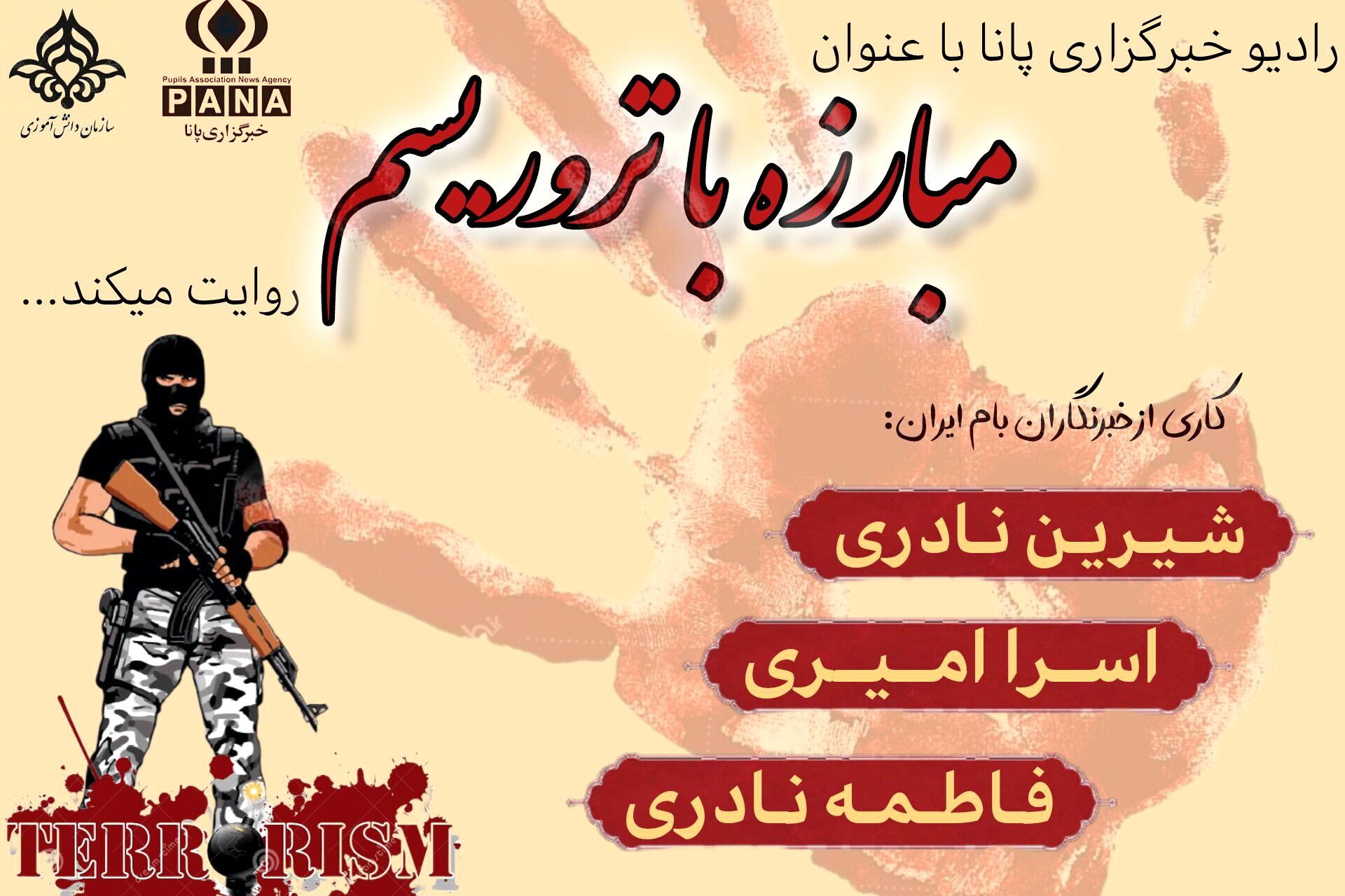 «مبارزه با تروریسم»
