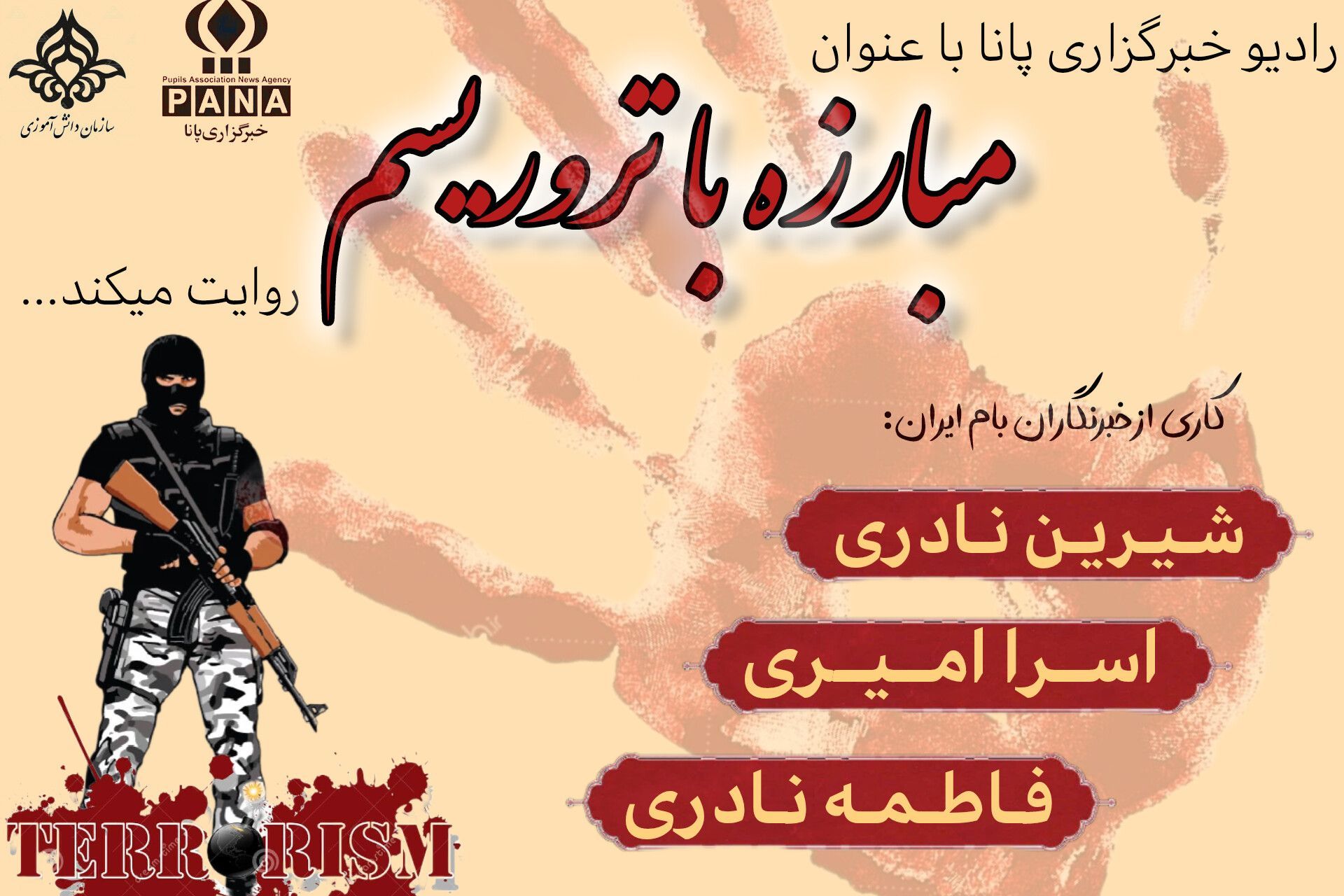 «مبارزه با تروریسم»