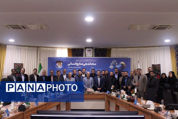  سلسه نشست‌های تبیین سیاست‌های ساماندهی منابع انسانی معاونت پرورشی و فرهنگی وزارت آموزش و پرورش