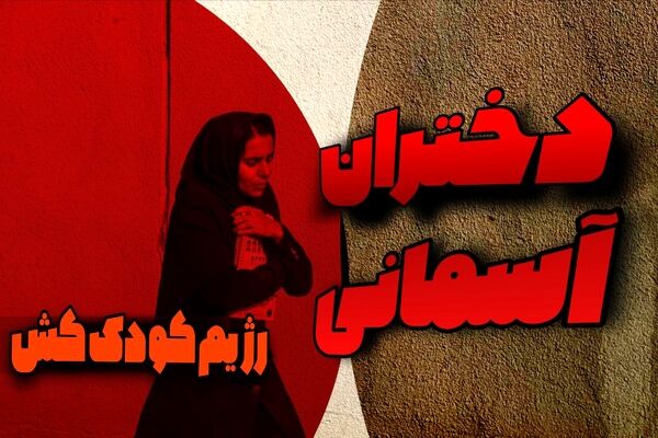 دخترانی که آسمانی شدند