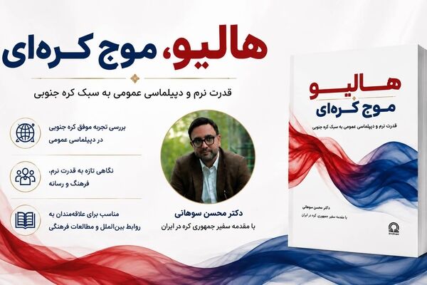 کتاب «هالیو، موج کره‌ای» با قلم محسن سوهانی و مقدمه سفیر کره جنوبی منتشر شد