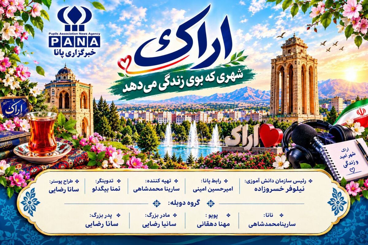 ترانه‌ی اراک نغمه‌ای از دل خاک مرکزی
