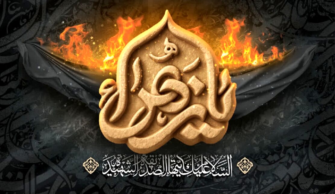 درِ نیم‌سوخته؛ شاهدی بر غربت حضرت زهرا(س)