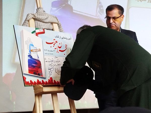 مراسم رونمایی از کتاب هجران یعقوب در کاشمر