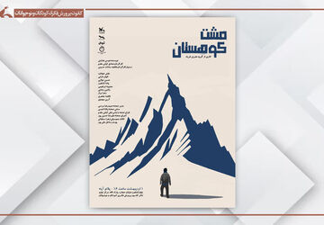 اجرای نمایش‌نامه «مشت کوهستان» در مرکز تئاتر کانون
