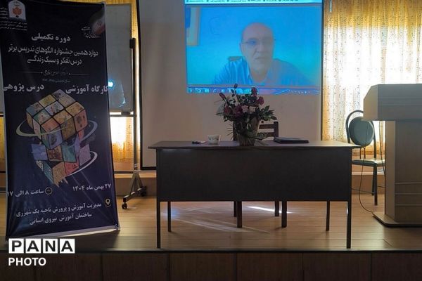 دوره تکمیلی دوازدهمین جشنواره الگوهای تدریسی برتر درس تفکر و سبک زندگی
