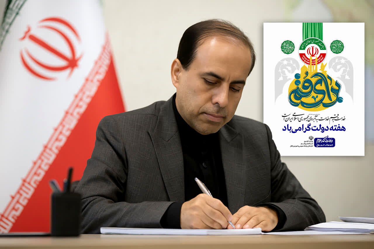 پیام مدیرکل آموزش و پرورش استان قم به مناسبت هفته دولت