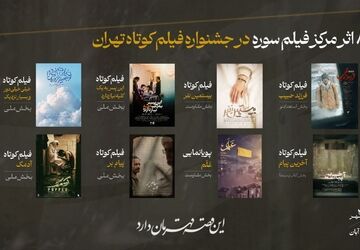 دست پر مرکز فیلم جوان سوره در جشنواره فیلم کوتاه تهران 