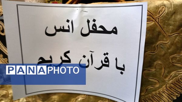 محفل انس با قرآن کریم در گناباد