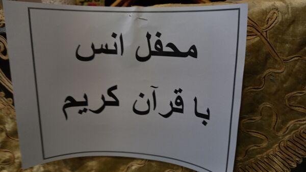 محفل انس با قرآن کریم در گناباد