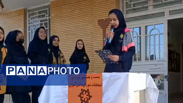 آیین برگزاری انتخابات شورای دانش آموزی در دبیرستان فرزانگان