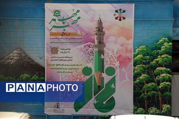 زنگ نماز با شعار «مِهر با مُهر» در مدارس سراسر شهرستان‌های استان تهران 