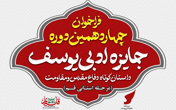 اعلام فراخوان چهاردهمین جایزه ادبی داستان کوتاه «یوسف» در قم