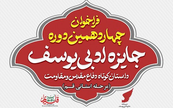 اعلام فراخوان چهاردهمین جایزه ادبی داستان کوتاه «یوسف» در قم