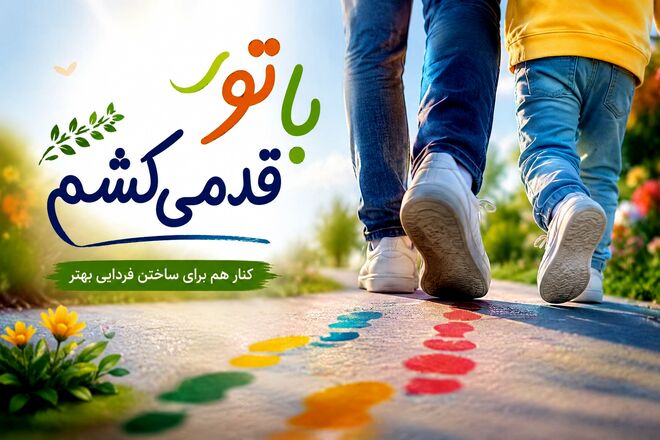 پویش ملی «با تو قدم می‌کشم» در مدار غدیر تا امتداد ولایت برگزار می‌شود