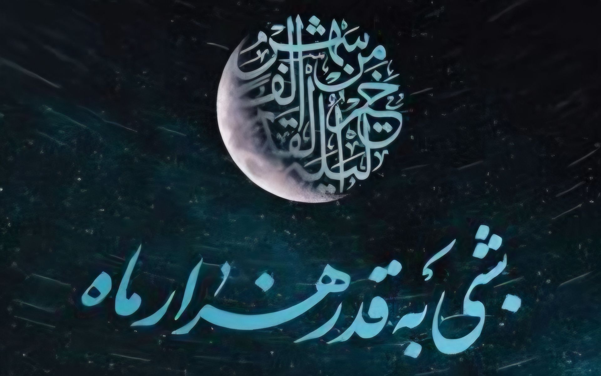 شب قدر، شب نزول قرآن و تجدید عهد با خداوند